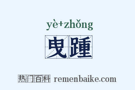 曳踵是什么意思的图片